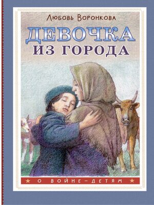 cover image of Девочка из города